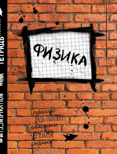 Обложка Физика. Тетрадь предметная (48 л., клетка) 