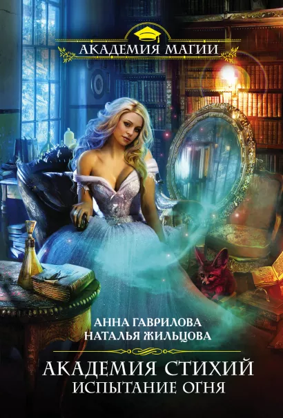 Обложка Академия Стихий. Испытание Огня Анна Гаврилова, Наталья Жильцова
