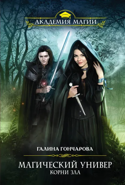Обложка Магический универ. Корни зла Галина Гончарова