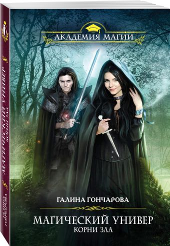 Магический универ. Корни зла Магический универ. Корни зла Гончарова Г.Д.