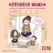 Обложка Ленивая мама. Календарь настенный на 2018 год 