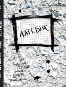 Алгебра. Тетрадь предметная (48 л., клетка)