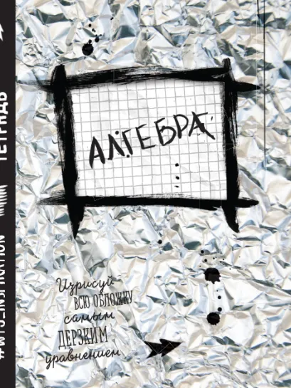 Обложка Алгебра. Тетрадь предметная (48 л., клетка) 