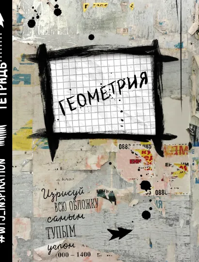 Обложка Геометрия. Тетрадь предметная (48 л., клетка) 