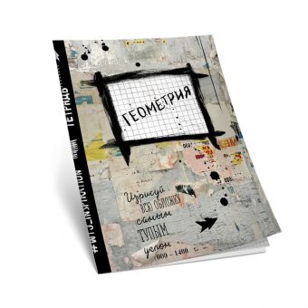 Геометрия. Тетрадь предметная (48 л., клетка) Геометрия. Тетрадь предметная (48 л., клетка)