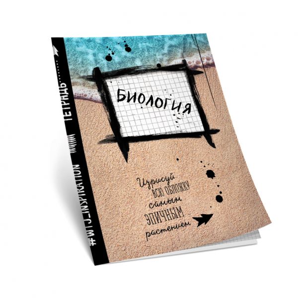 Биология. Тетрадь предметная (48 л., клетка) Биология. Тетрадь предметная (48 л., клетка)