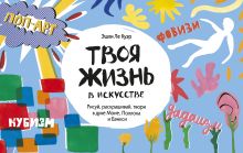 Эшли Ле Куэр - Твоя жизнь в искусстве. Рисуй, раскрашивай, твори в духе в духе Моне, Поллока и Бэнкси обложка книги Эшли Ле Куэр - Твоя жизнь в искусстве. Рисуй, раскрашивай, твори в духе в духе Моне, Поллока и Бэнкси обложка книги