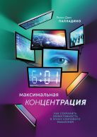 Максимальная концентрация. Как сохранить эффективность в эпоху клипового мышления Максимальная концентрация. Как сохранить эффективность в эпоху клипового мышления