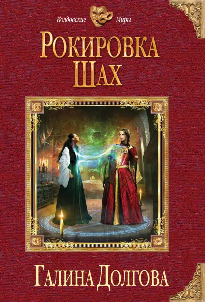 Обложка Рокировка. Шах Галина Долгова