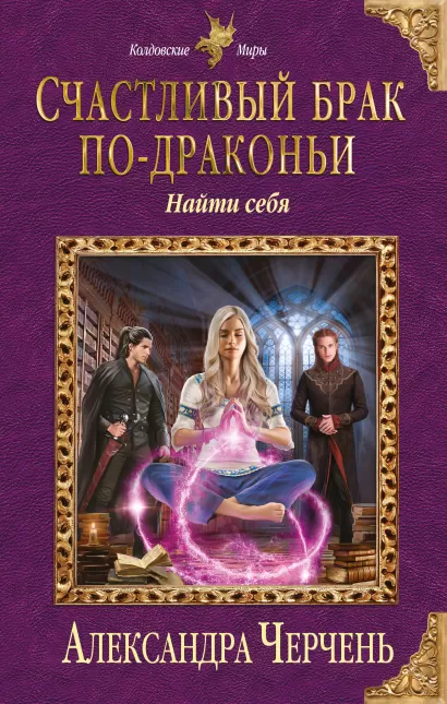 Обложка Счастливый брак по-драконьи. Найти себя Александра Черчень