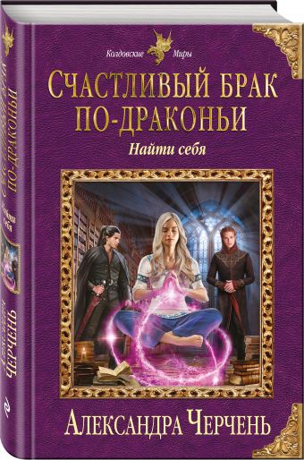 Счастливый брак по-драконьи. Найти себя Счастливый брак по-драконьи. Найти себя Черчень А.