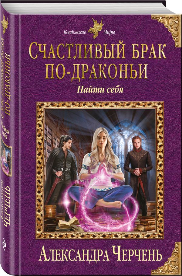 Счастливый брак по-драконьи. Найти себя Счастливый брак по-драконьи. Найти себя Черчень А.