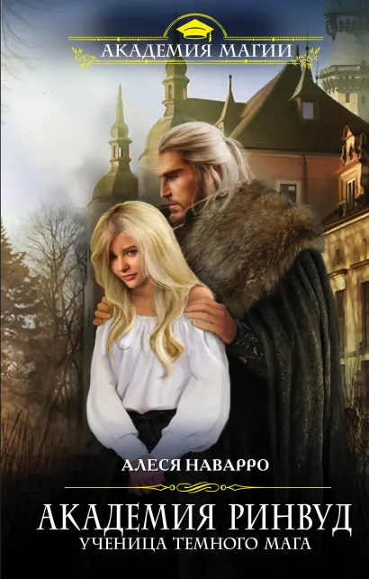 Обложка Академия Ринвуд. Ученица темного мага Алеся Наварро