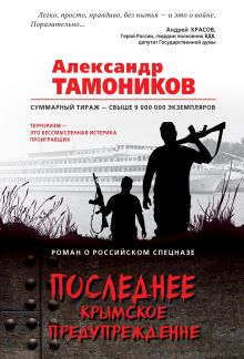 Обложка Последнее крымское предупреждение Александр Тамоников