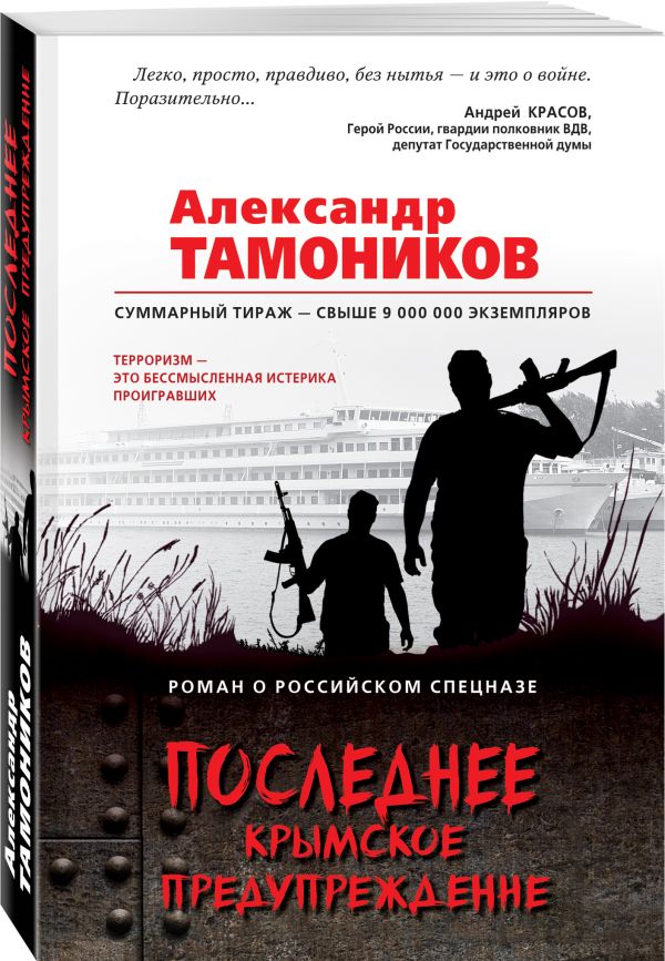 Последнее крымское предупреждение Последнее крымское предупреждение Тамоников А.А.
