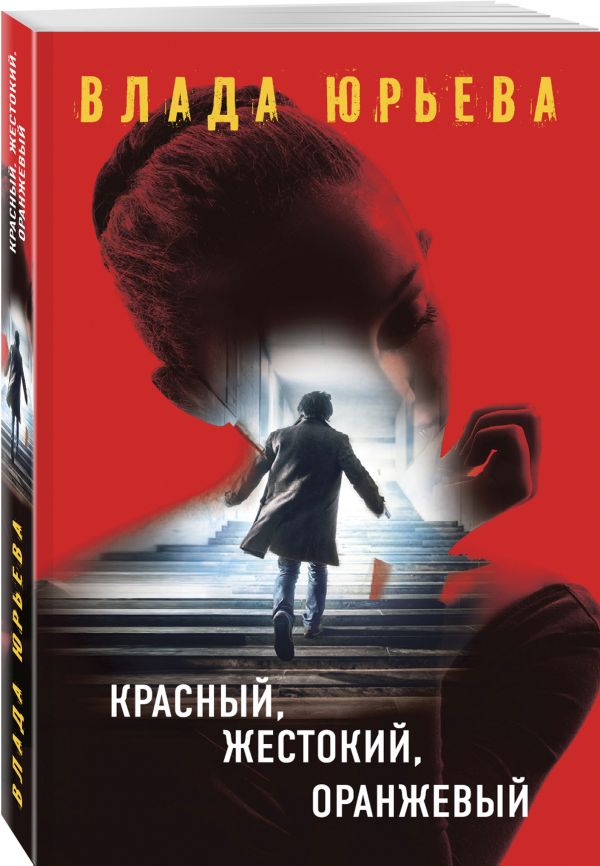 Красный, жестокий, оранжевый Красный, жестокий, оранжевый Юрьева В.