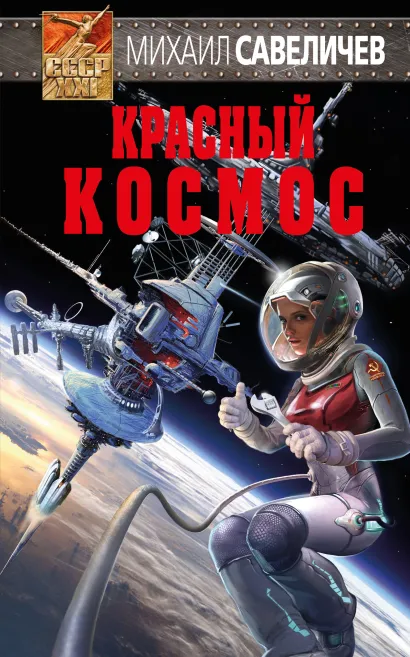 Обложка Красный космос Михаил Савеличев
