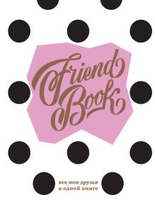 Френдбук (пудровый)