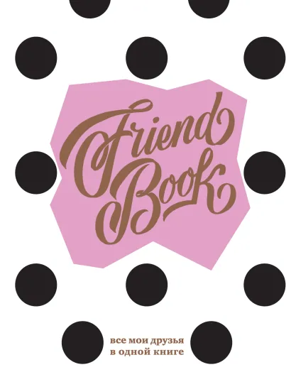 Обложка Френдбук (пудровый)