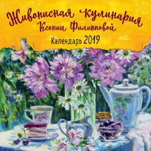 Живописная кулинария Ксении Филипповой. Календарь настенный на 2019 год