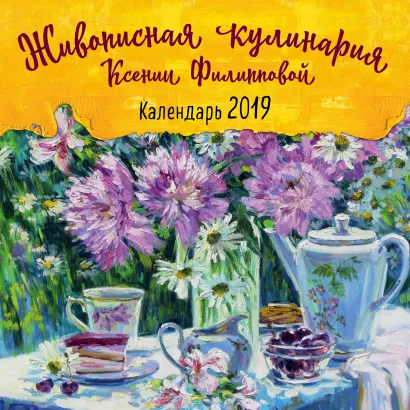 Обложка Живописная кулинария Ксении Филипповой. Календарь настенный на 2019 год Ксения Филиппова