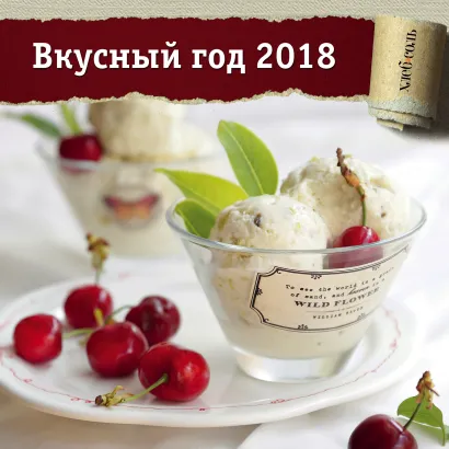 Обложка Вкусный год. Календарь настенный на 2018 год от ХлебСоль 