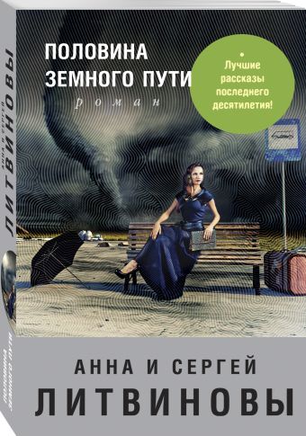 Половина земного пути Половина земного пути Литвинова А.В., Литвинов С.В.