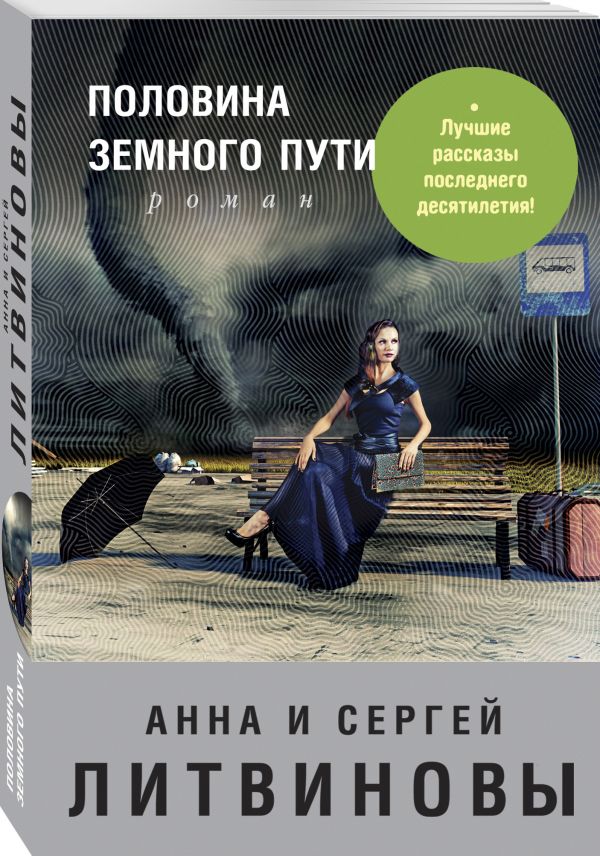 Половина земного пути Половина земного пути Литвинова А.В., Литвинов С.В.
