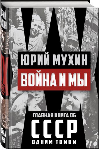 Война и мы Война и мы Мухин Ю.И.