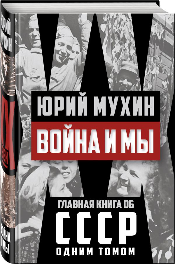 Война и мы Война и мы Мухин Ю.И.