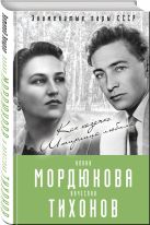 Нонна Мордюкова и Вячеслав Тихонов. Как казачка Штирлица любила Нонна Мордюкова и Вячеслав Тихонов. Как казачка Штирлица любила