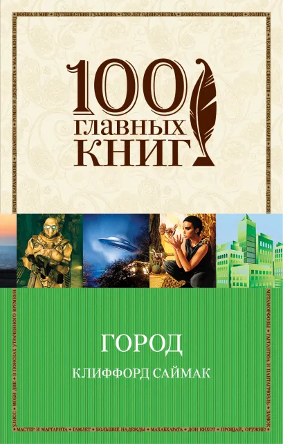 Обложка Город Клиффорд Саймак