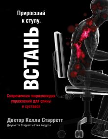 Приросший к стулу, ВСТАНЬ. Энциклопедия упражнений для спины и суставов