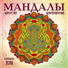 Календарь Мандалы богатства и благополучия 2018