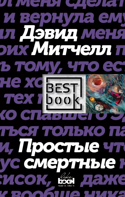 Обложка Простые смертные Дэвид Митчелл