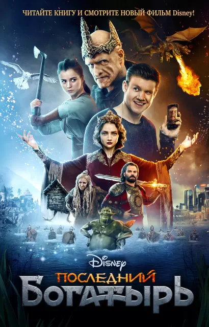 Обложка Последний богатырь Алина Кускова