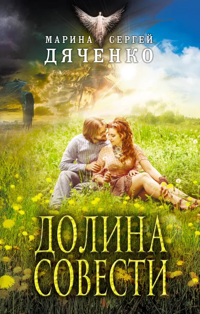 Обложка Долина Совести Марина и Сергей Дяченко