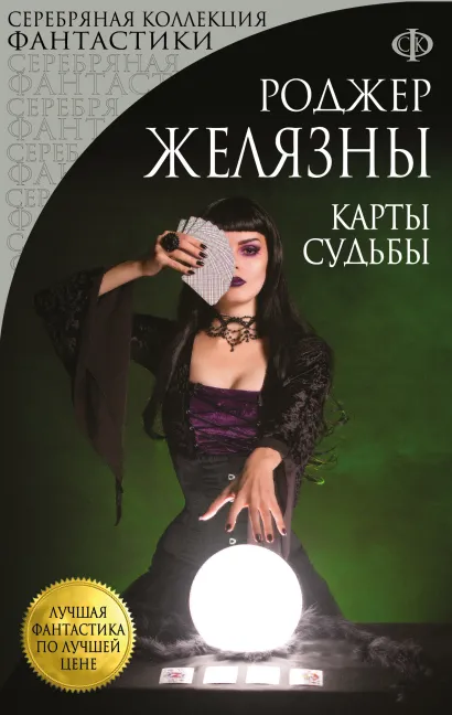 Обложка Карты Судьбы Роджер Желязны