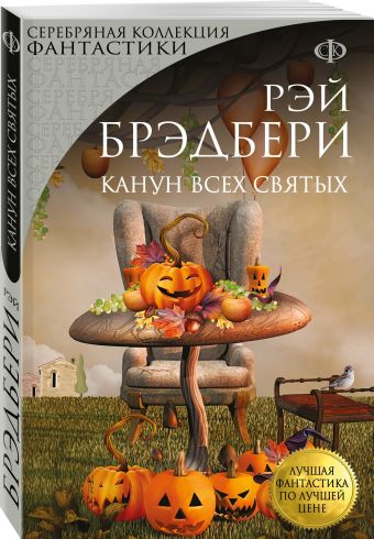 Канун всех святых Канун всех святых Брэдбери Р.