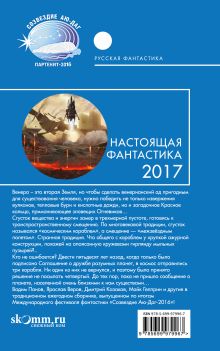 Обложка сзади Настоящая фантастика - 2017 