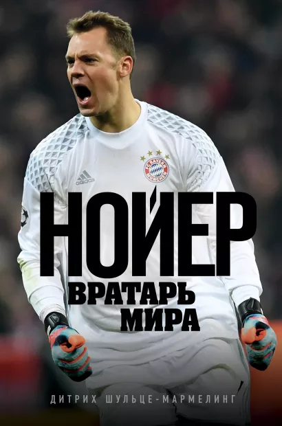 Обложка Нойер: Вратарь Мира Дитрих Шульце-Мармелинг