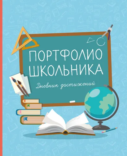 Обложка Портфолио школьника. Дневник достижений (голубое) 