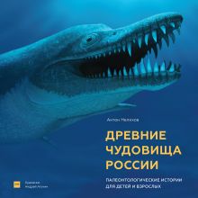 Антон Нелихов, Андрей Атучин - Древние чудовища России. Палеонтологические истории для детей и взрослых обложка книги Антон Нелихов, Андрей Атучин - Древние чудовища России. Палеонтологические истории для детей и взрослых обложка книги