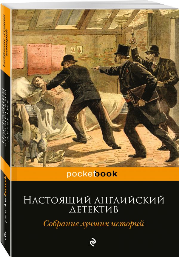 Обложка книги Настоящий английский детектив. Собрание лучших историй