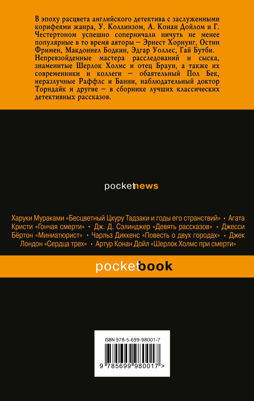 Книга Настоящий английский детектив Собрание лучших историй - купить,  читать онлайн отзывы и рецензии | ISBN 978-5-699-98001-7 | Эксмо