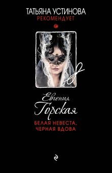 Белая невеста, черная вдова