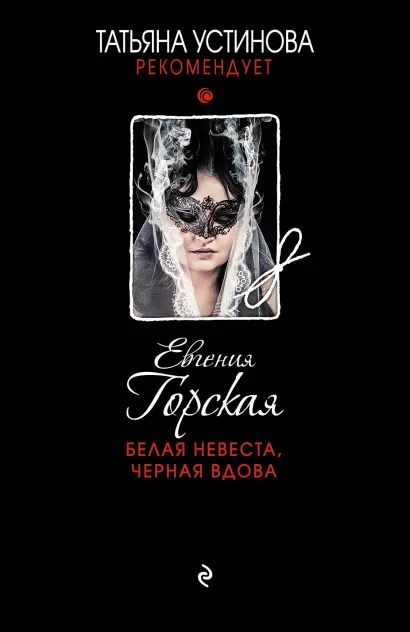 Обложка Белая невеста, черная вдова Евгения Горская