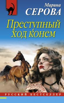 Обложка Преступный ход конем Марина Серова