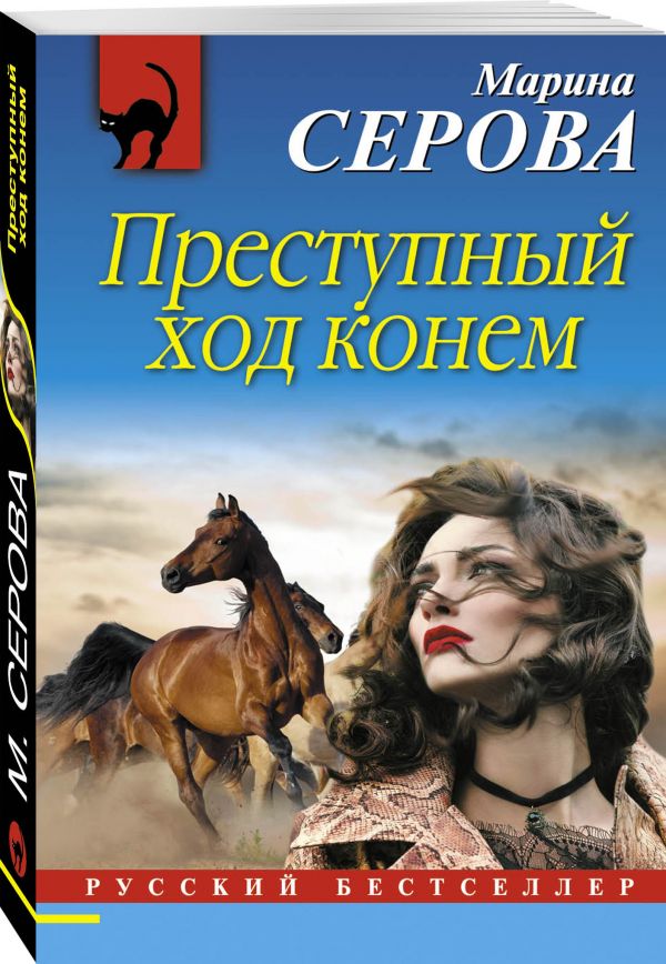 Преступный ход конем Преступный ход конем Серова М.С.