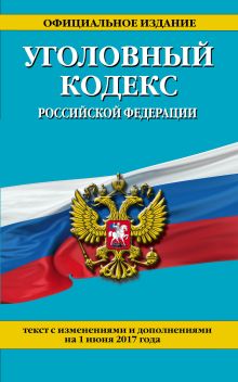 Уголовный кодекс Российской Федерации : текст с изм. и доп. на 1 июня 2017 г.